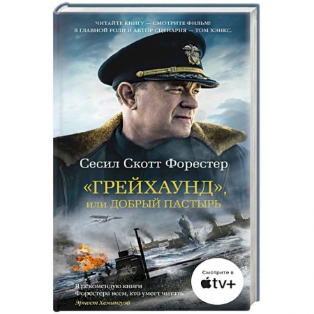 Историческая зарубежная проза, книга Грейхаунд, или Добрый пастырь заказать