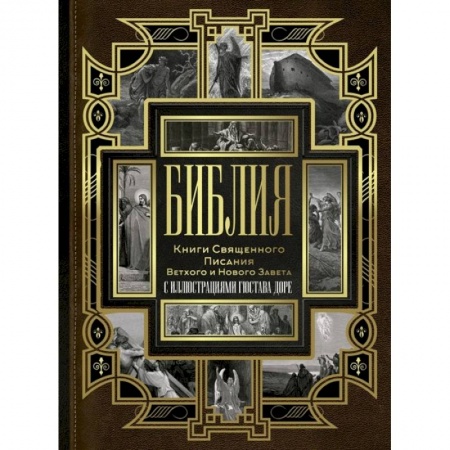 Богослужебные издания, книга Библия. Книги Священного Писания Ветхого и Нового Завета заказать