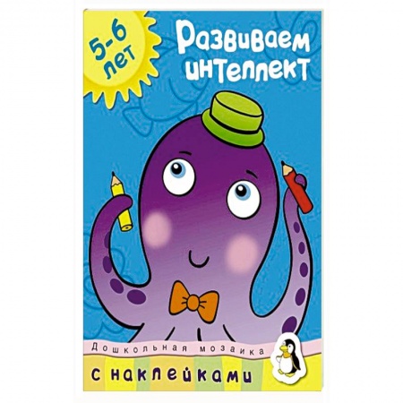 Книги, книга Развиваем интеллект 5-6 лет заказать
