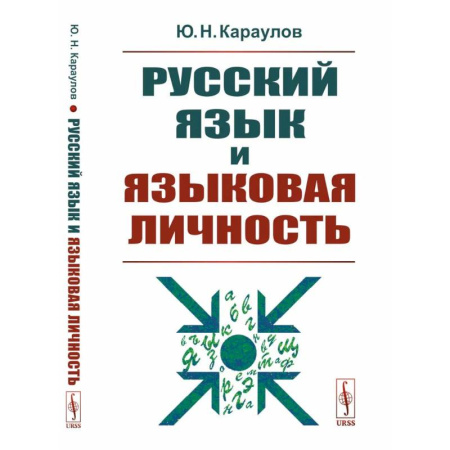 Филологические науки в целом. Частные филологии, книга Русский язык и языковая личность заказать