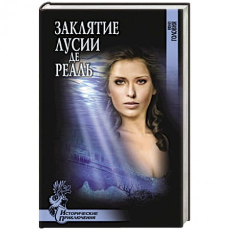 Книги, книга Заклятие Лусии де Реаль заказать