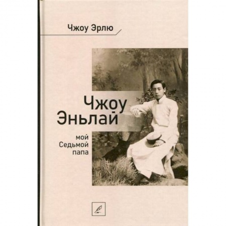 История, биография, мемуары, книга Чжоу Эньлай, мой Седьмой папа заказать