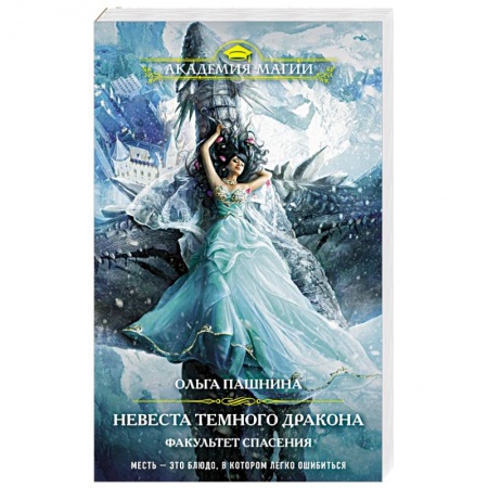 Русское фэнтези, книга Невеста темного дракона. Факультет спасения заказать