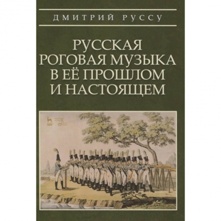Другие учебные пособия, книга Русская роговая музыка в ее прошлом и настоящем заказать