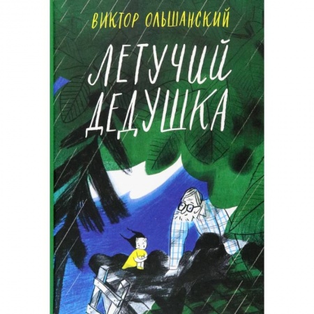 Повести и рассказы о детях, книга Летучий дедушка заказать
