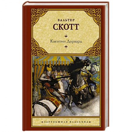 Зарубежная классика, книга Квентин Дорвард заказать