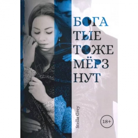 Отечественный любовный роман, книга Богатые тоже мерзнут заказать