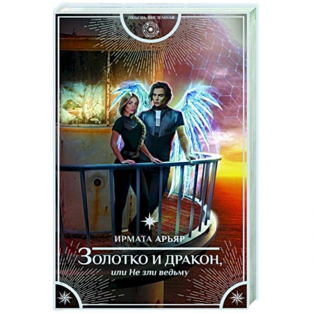 Русское фэнтези, книга Золотко и дракон, или Не зли ведьму заказать