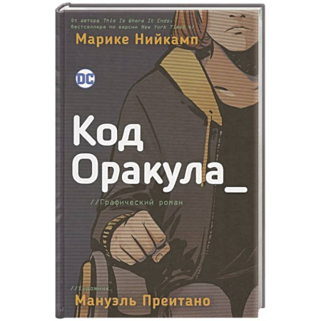 Комиксы. Манга, книга Код Оракула заказать
