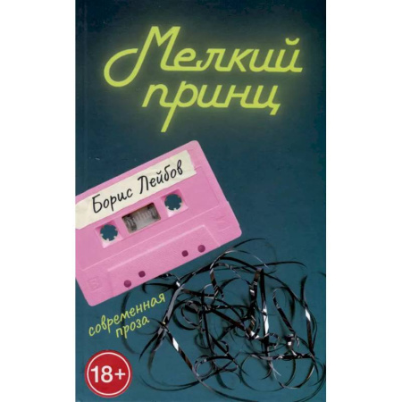 Русская современная проза, книга Мелкий принц заказать