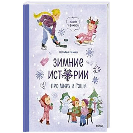 Повести и рассказы о детях, книга Зимние истории про Миру и Гошу заказать