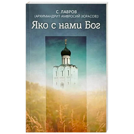 Проповеди, поучения, беседы, письма, книга Яко с нами Бог заказать