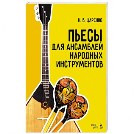 Музыка, книга Пьесы для ансамблей народных инструментов. Ноты заказать