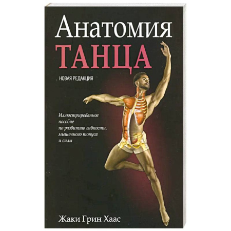 Танец. Балет. Хореография, книга Анатомия танца заказать