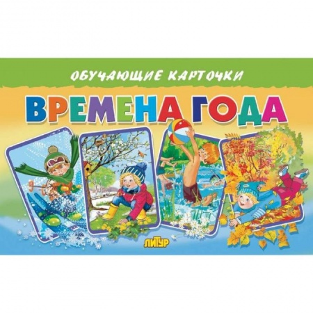 Окружающий мир, книга Карточки. Времена года заказать