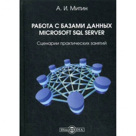 MS Office для пользователей, книга Работа с базами данных Microsoft SQL Server заказать