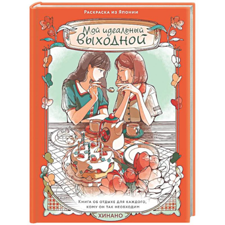 Раскраски на любой вкус, книга Мой идеальный выходной.Раскраска из Японии заказать
