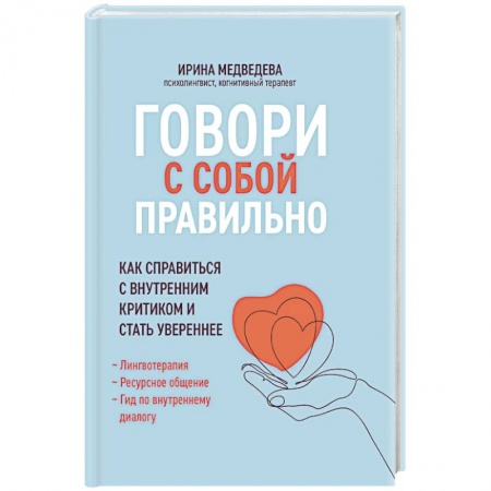 Психология личности, книга Говори с собой правильно: как справиться с внутренним критиком и стать увереннее заказать