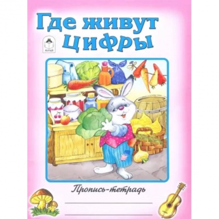 Письмо, мелкая моторика, книга Где живут цифры заказать