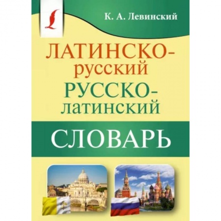Латинский язык, книга Латинско-русский русско-латинский словарь заказать