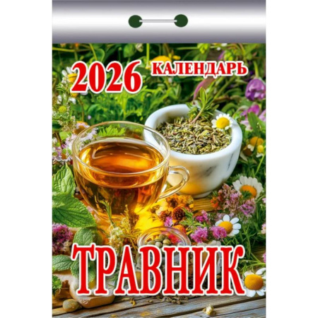 Календарь настенный отрывной 'Травник' на 2026 год