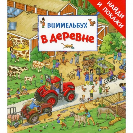Книги, книга В деревне. Виммельбух заказать