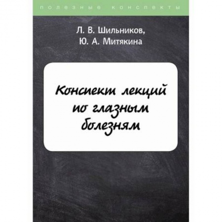 Офтальмология, книга Конспект лекций по глазным болезням заказать