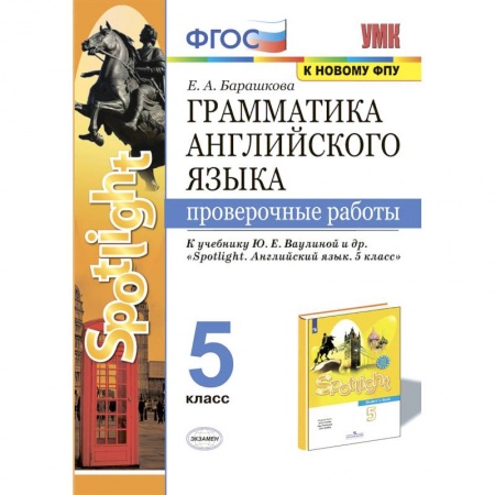 Английский язык, книга УМК Англ. яз. 5кл Ваулина. SPOTLIGHT Пров. работы заказать