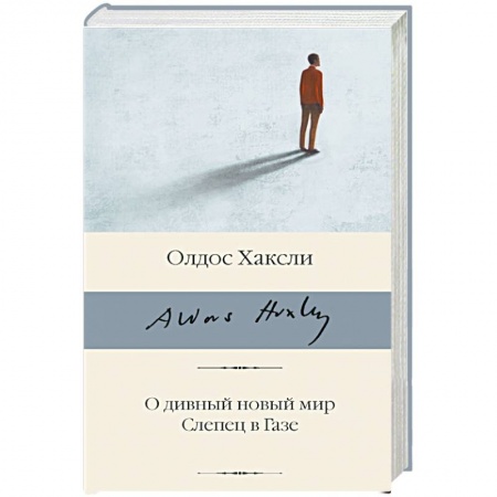 Классическая зарубежная фантастика, книга О дивный новый мир. Слепец в Газе заказать