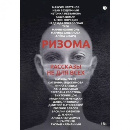 Русская современная проза, книга Ризома. Рассказы не для всех заказать