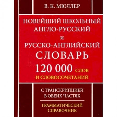 Немецкий язык, книга Новейший школьный англо-русский и русско-английский словарь. 120 000 слов и словосочетаний заказать