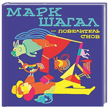 Культура и искусство, книга Марк Шагал-повелитель снов заказать