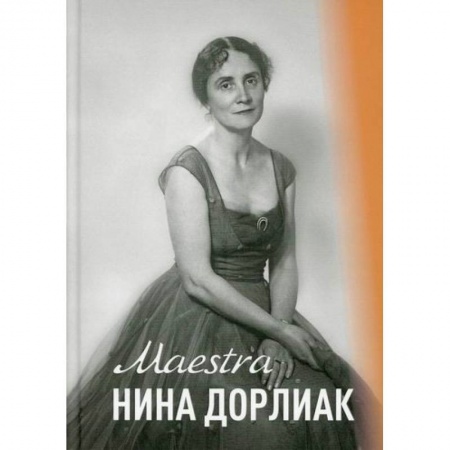 Музыка, книга Maestra Нина Дорлиан заказать