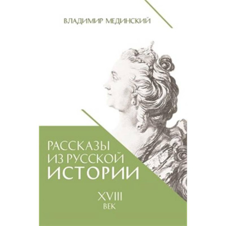 Россия в XVIII в., книга Рассказы из русской истории. XVIII век заказать