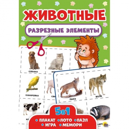 Книги для дошкольников (4-6 лет), книга Разрезные элементы. Животные. Пять в одном заказать