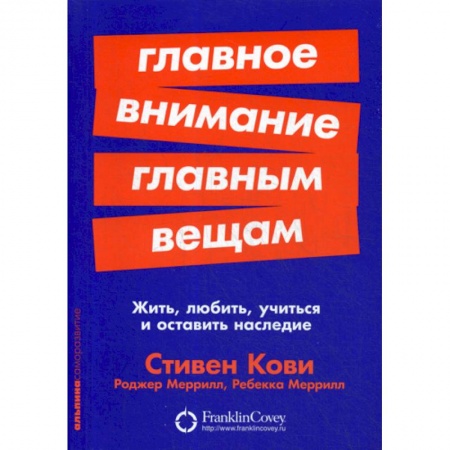 Практическая психология, книга Главное внимание главным вещам заказать