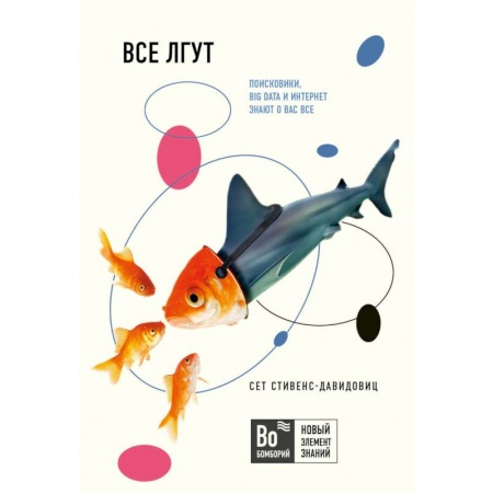 Другие СУБД, книга Все лгут. Поисковики, Big Data и Интернет знают о вас все заказать