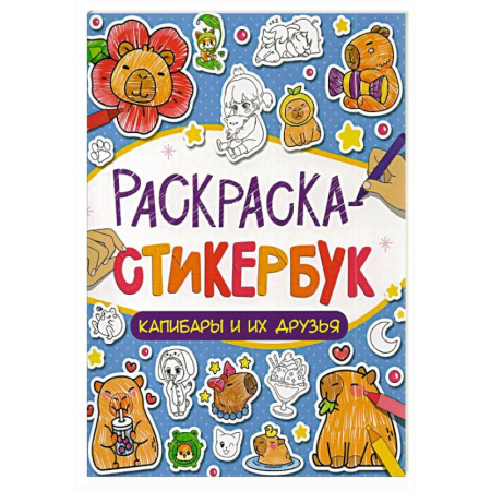Раскраски на любой вкус, книга Капибары и их друзья заказать