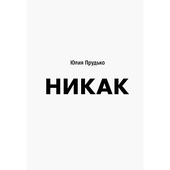 Никак. Книга, основанная на реальных вопросах к самому себе Никак. Книга, основанная на реальных вопросах к самому себе