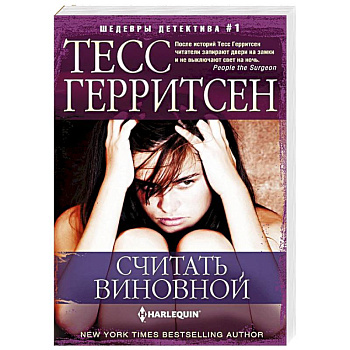 Считать виновной Считать виновной