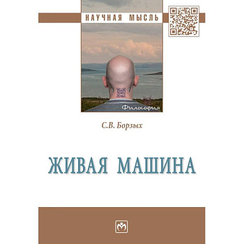 Живая машина Живая машина