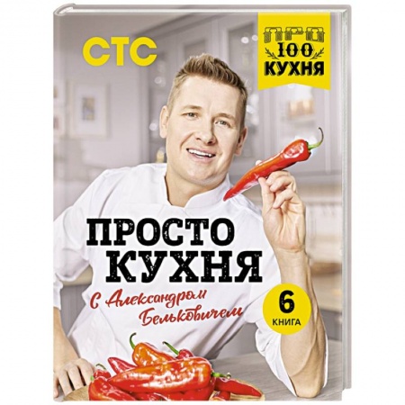 Блюда на каждый день, книга ПроСТО кухня с Александром Бельковичем. Шестая книга заказать