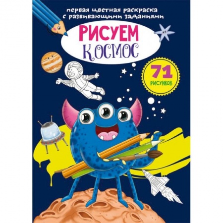 Раскраски, книга Первая цветная раскраска с развивающими заданиями. Рисуем космос заказать