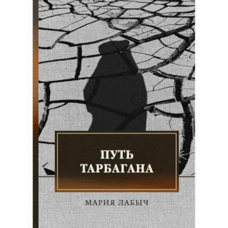 Мистика, ужасы, книга Путь тарбагана заказать
