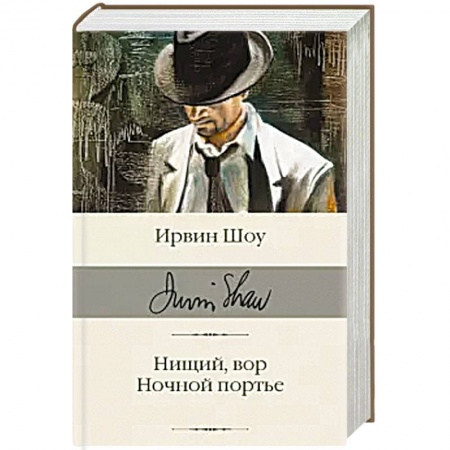 Зарубежная классика, книга Нищий, вор. Ночной портье заказать