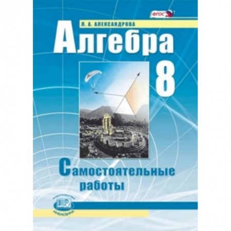 Книги, книга Алгебра. 8 класс. Самостоятельные работы. заказать