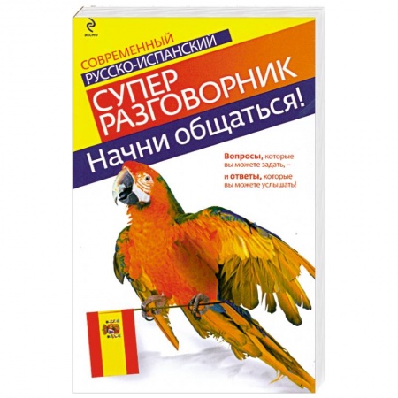 Книги, книга Начни общаться! Современный русско-испанский суперразговорник заказать
