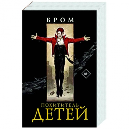 Зарубежное фэнтези, книга Похититель детей заказать