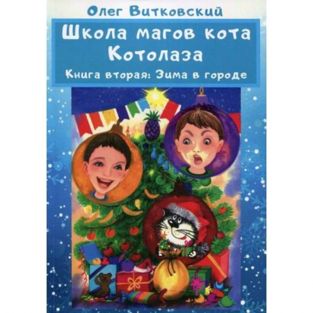 Сказки отечественных писателей, книга Школа магов кота Котолаза заказать