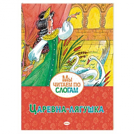 Русские народные сказки, книга Царевна-лягушка заказать
